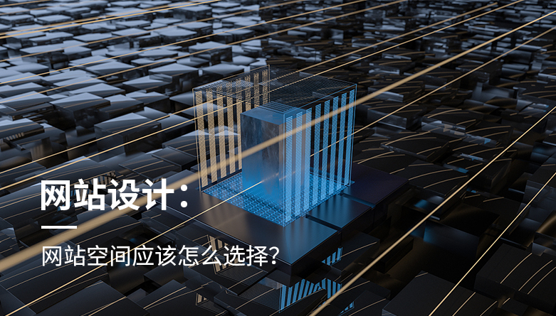 網站空間應該怎麽選擇？